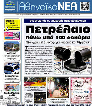 Πρωτοσέλιδο Αθηναϊκά Νέα – 14 Σεπτεμβρίου 2026