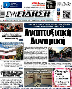 Πρωτοσέλιδο Συνείδηση – 14 Σεπτεμβρίου 2026