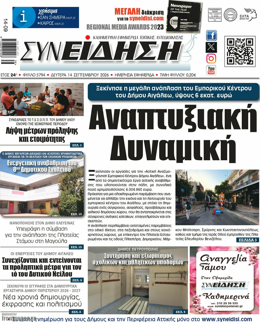 Πρωτοσέλιδο Συνείδηση – 14 Σεπτεμβρίου 2026