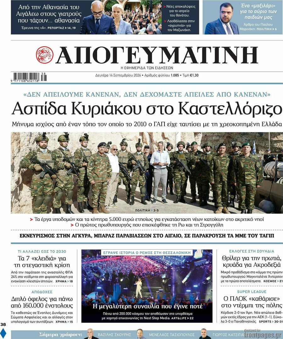 Πρωτοσέλιδο Απογευματινή – 14 Σεπτεμβρίου 2026: Ασπίδα Κυριάκου στο Καστελλόριζο