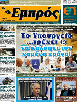 Πρωτοσέλιδο Εμπρός – 14 Σεπτεμβρίου 2026