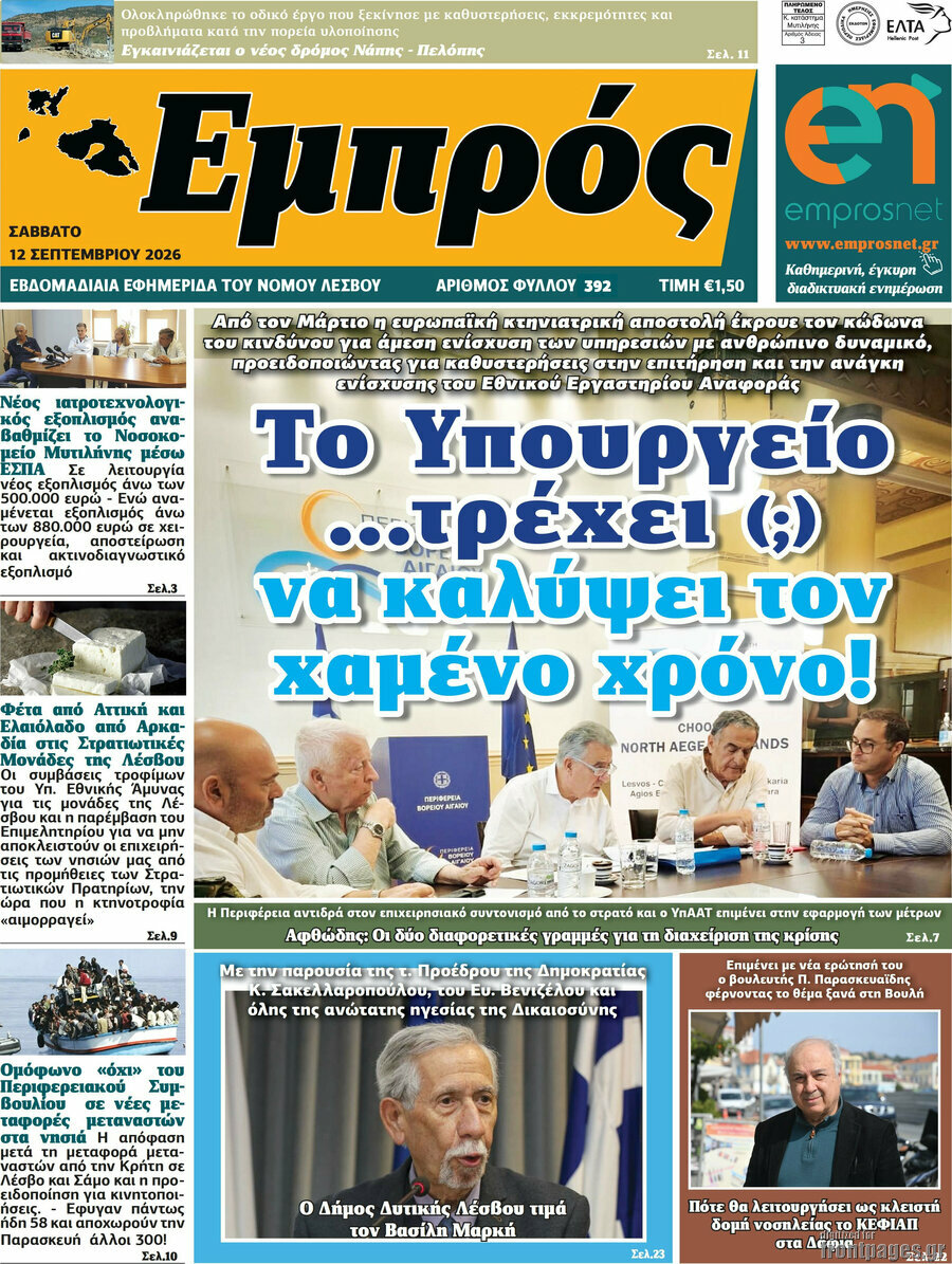Πρωτοσέλιδο Εμπρός – 14 Σεπτεμβρίου 2026