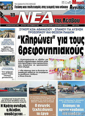 Πρωτοσέλιδο Νέα της Λέσβου – 14 Σεπτεμβρίου 2026
