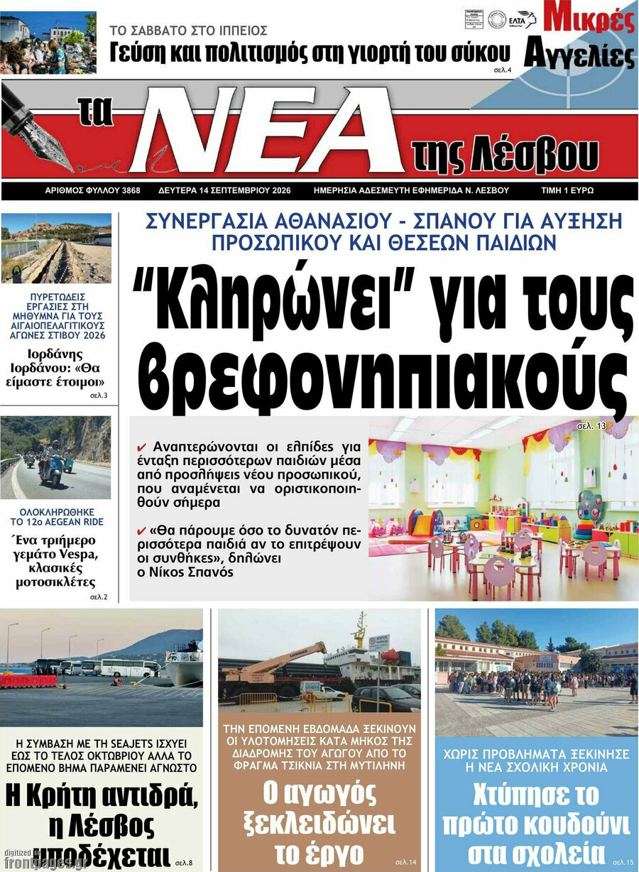 Πρωτοσέλιδο Νέα της Λέσβου – 14 Σεπτεμβρίου 2026