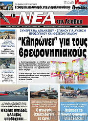 /Νέα της Λέσβου