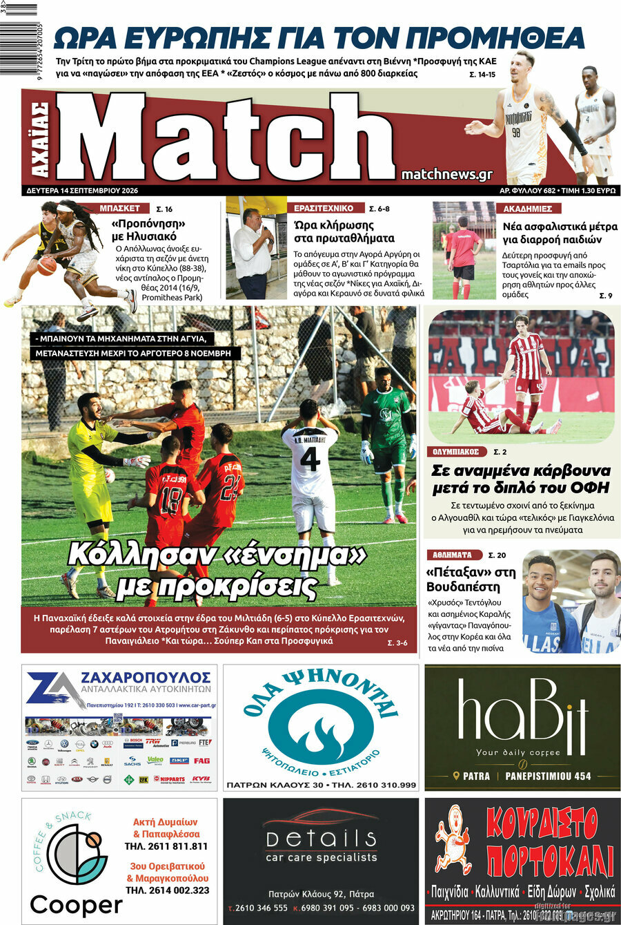 Πρωτοσέλιδο Match Αχαΐας – 14 Σεπτεμβρίου 2026