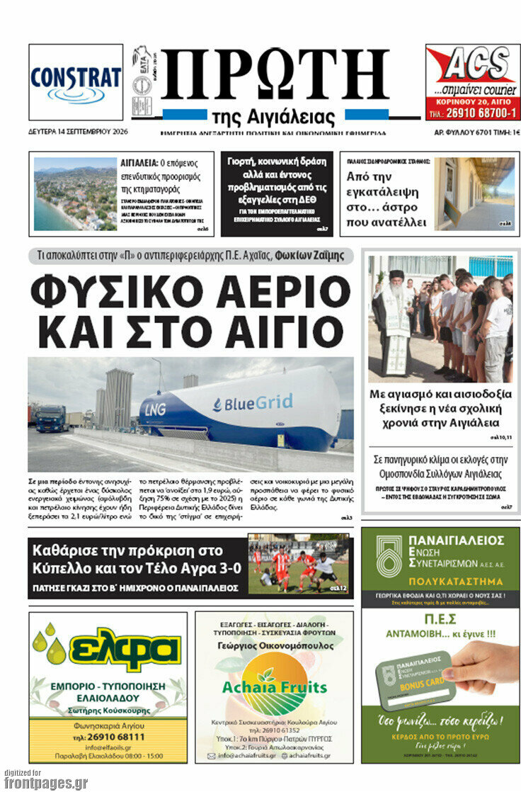 Πρωτοσέλιδο Πρώτη – 14 Σεπτεμβρίου 2026