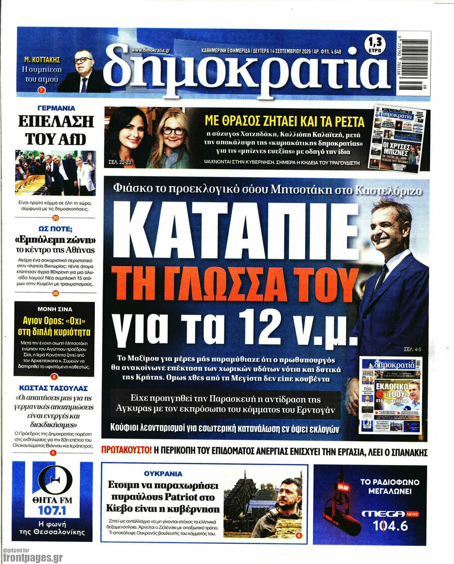 Πρωτοσέλιδο Δημοκρατία – 14 Σεπτεμβρίου 2026
