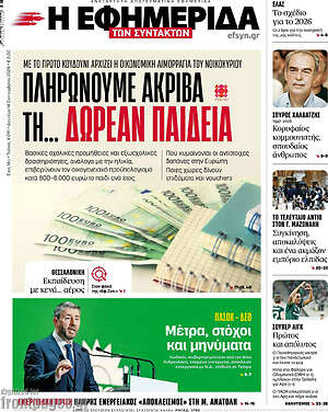 Πρωτοσέλιδο Η εφημερίδα των συντακτών – 14 Σεπτεμβρίου 2026: Πληρώνουμε ακριβά τη... δωρεάν παιδεία