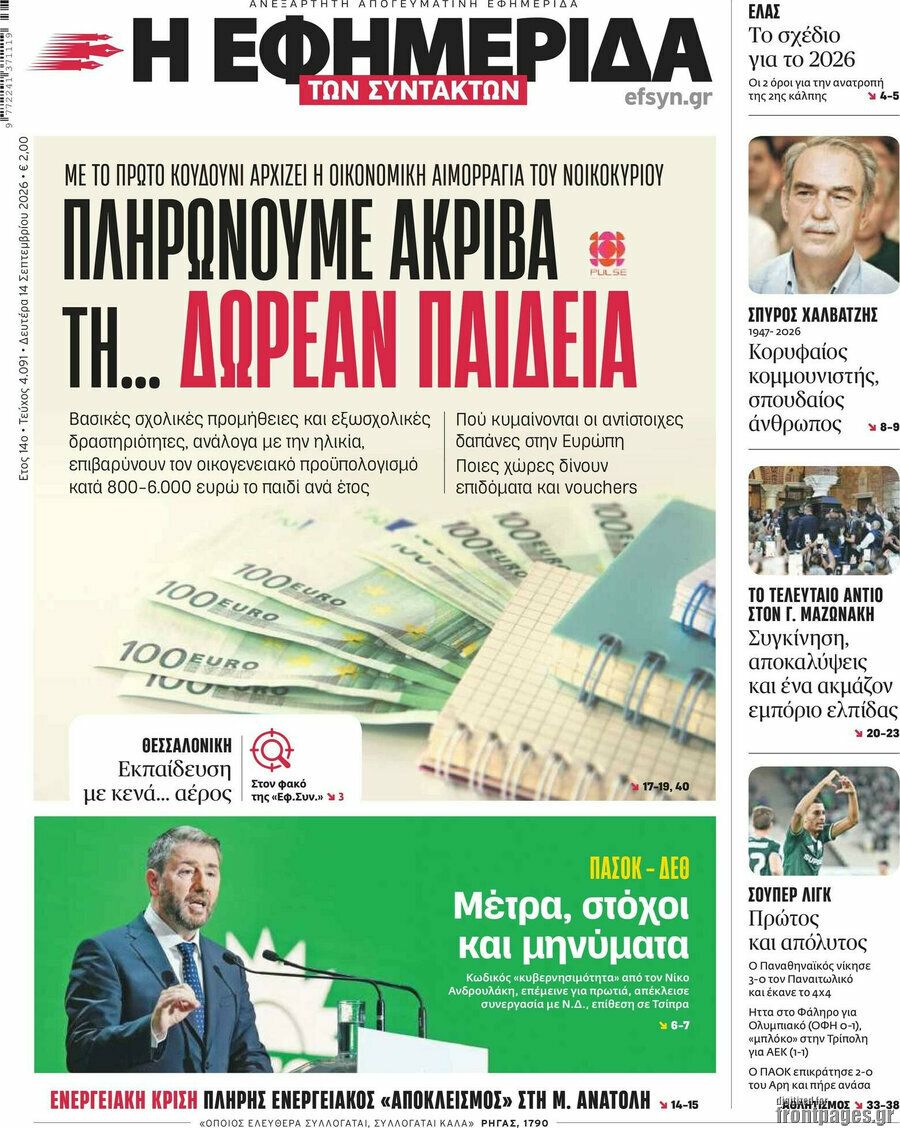 Πρωτοσέλιδο Η εφημερίδα των συντακτών – 14 Σεπτεμβρίου 2026: Πληρώνουμε ακριβά τη... δωρεάν παιδεία