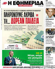 /Η εφημερίδα των συντακτών
