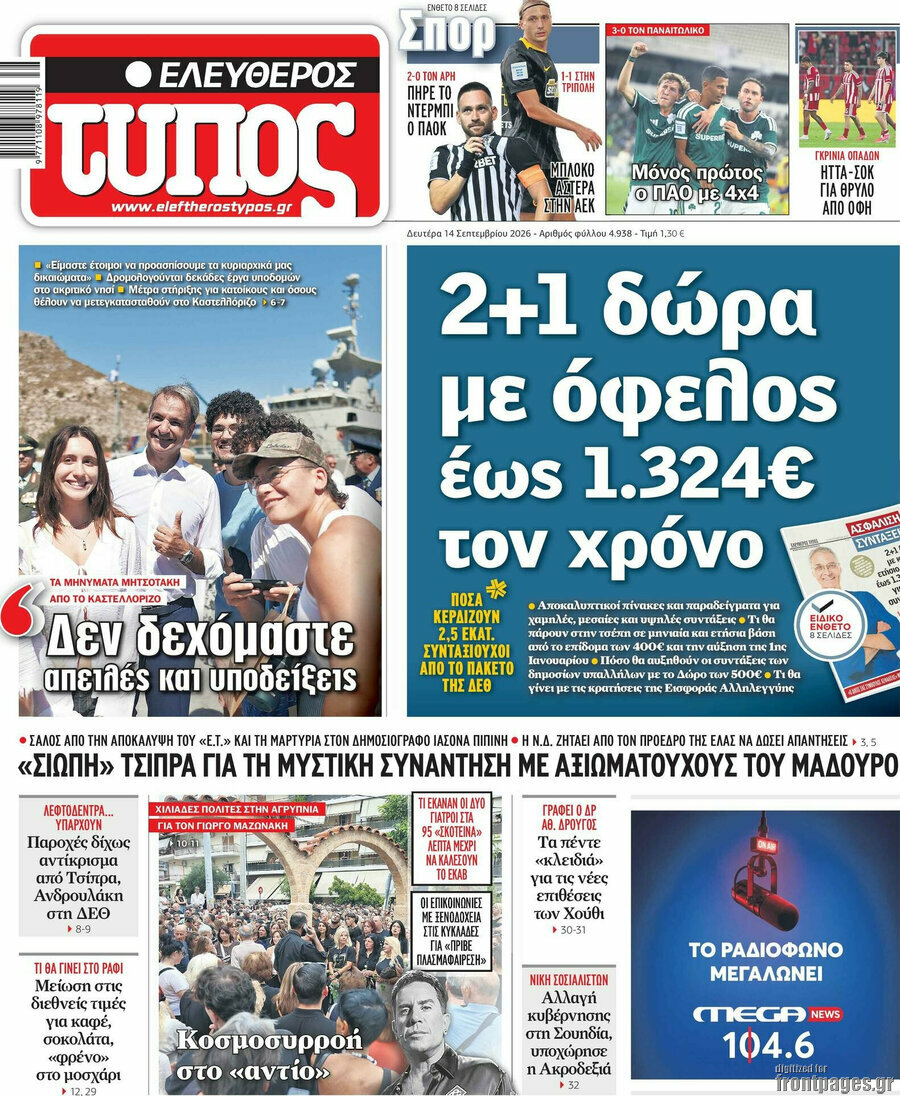 Πρωτοσέλιδο Ελεύθερος Τύπος – 14 Σεπτεμβρίου 2026: 2+1 δώρα με όφελος έως 1.324€ τον χρόνο