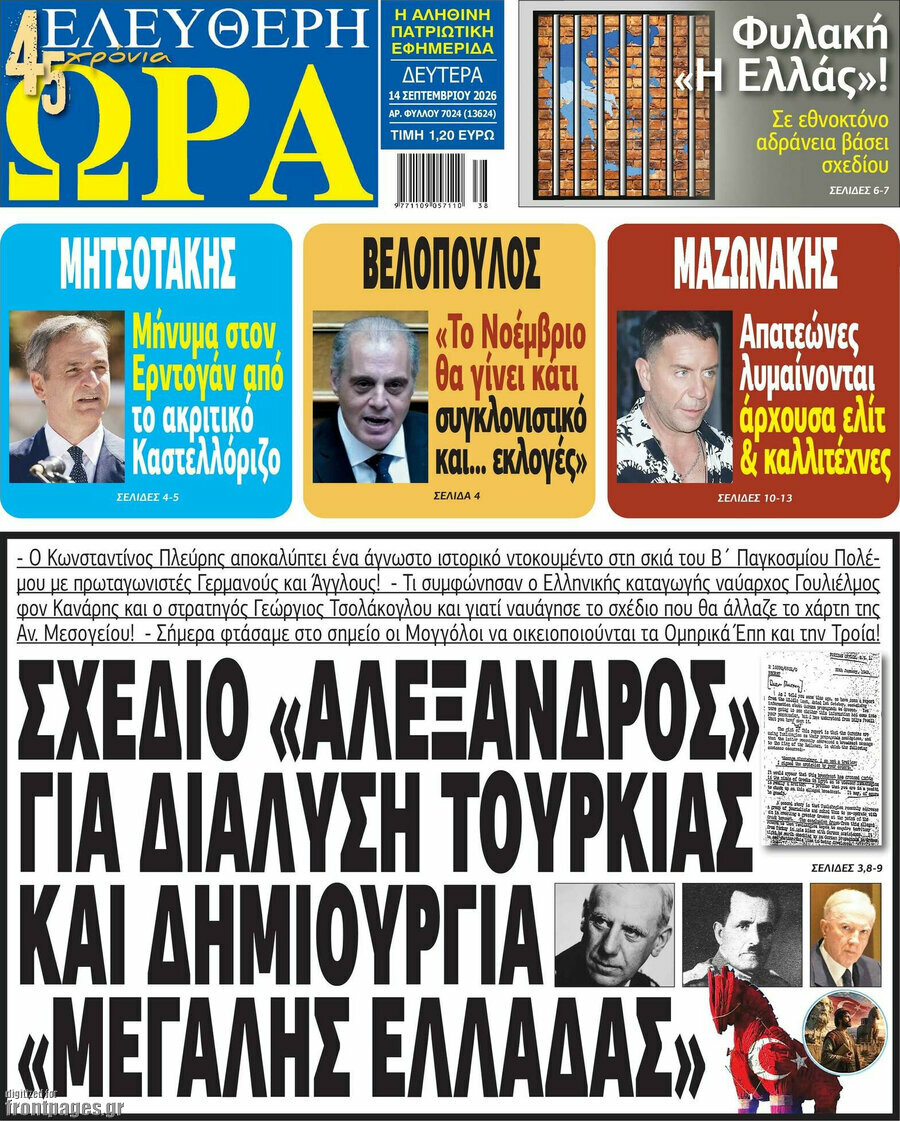 Πρωτοσέλιδο Ελεύθερη ώρα – 14 Σεπτεμβρίου 2026