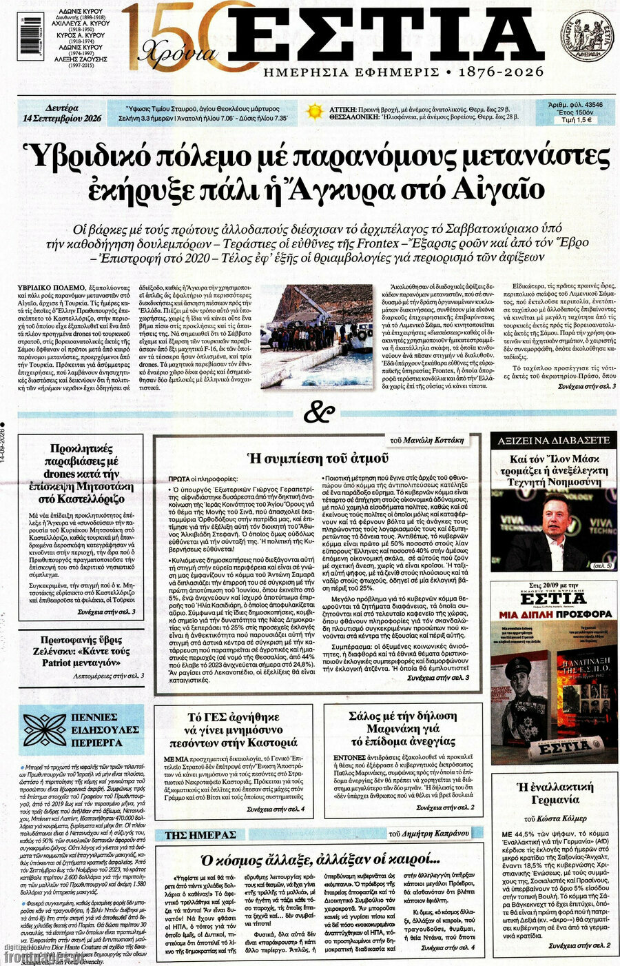 Πρωτοσέλιδο Εστία – 14 Σεπτεμβρίου 2026