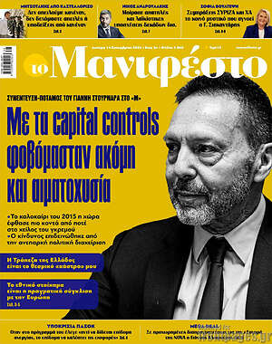 Πρωτοσέλιδο Manifesto – 14 Σεπτεμβρίου 2026