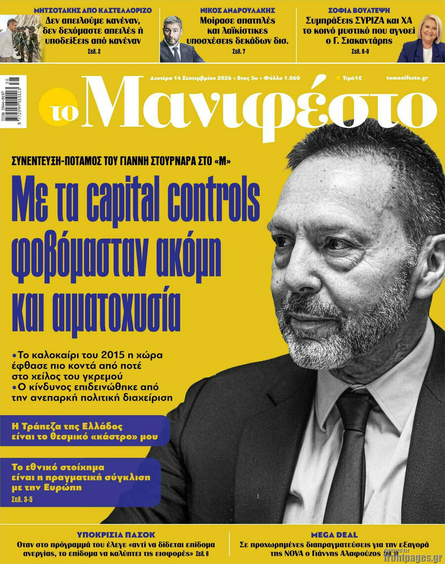 Πρωτοσέλιδο Manifesto – 14 Σεπτεμβρίου 2026
