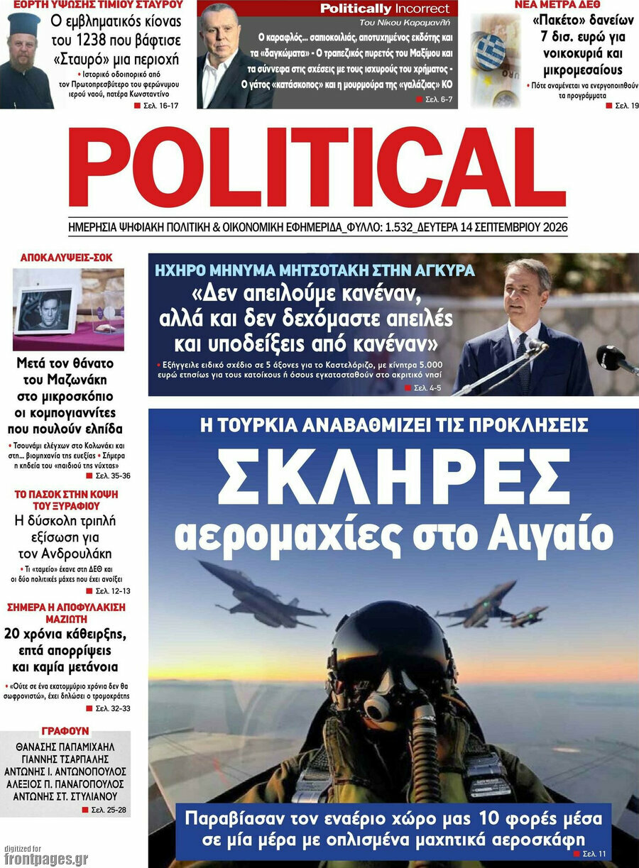 Πρωτοσέλιδο Political – 14 Σεπτεμβρίου 2026