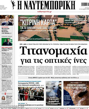 Πρωτοσέλιδο Η Ναυτεμπορική – 14 Σεπτεμβρίου 2026: Τιτανομαχία για τις οπτικές ίνες