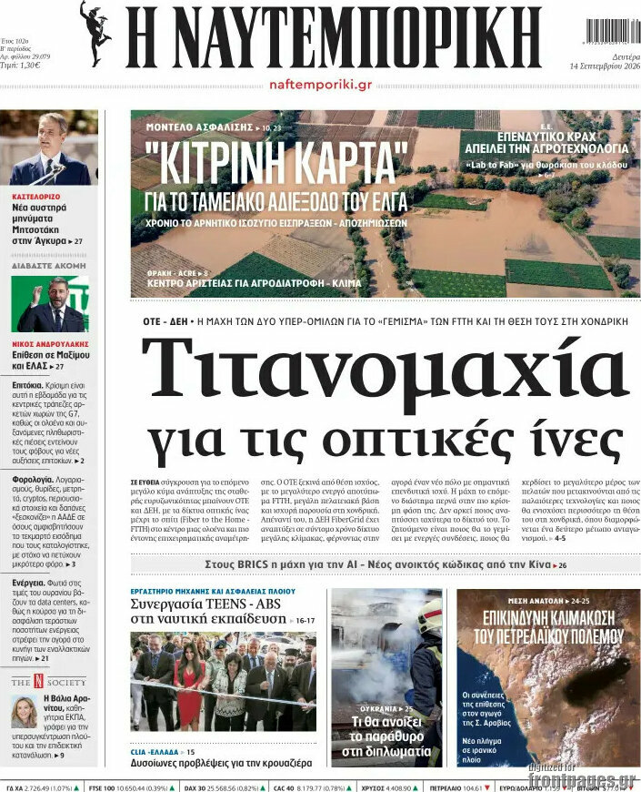 Πρωτοσέλιδο Η Ναυτεμπορική – 14 Σεπτεμβρίου 2026: Τιτανομαχία για τις οπτικές ίνες