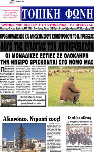 Πρωτοσέλιδο Τοπική Φωνή – 14 Σεπτεμβρίου 2026