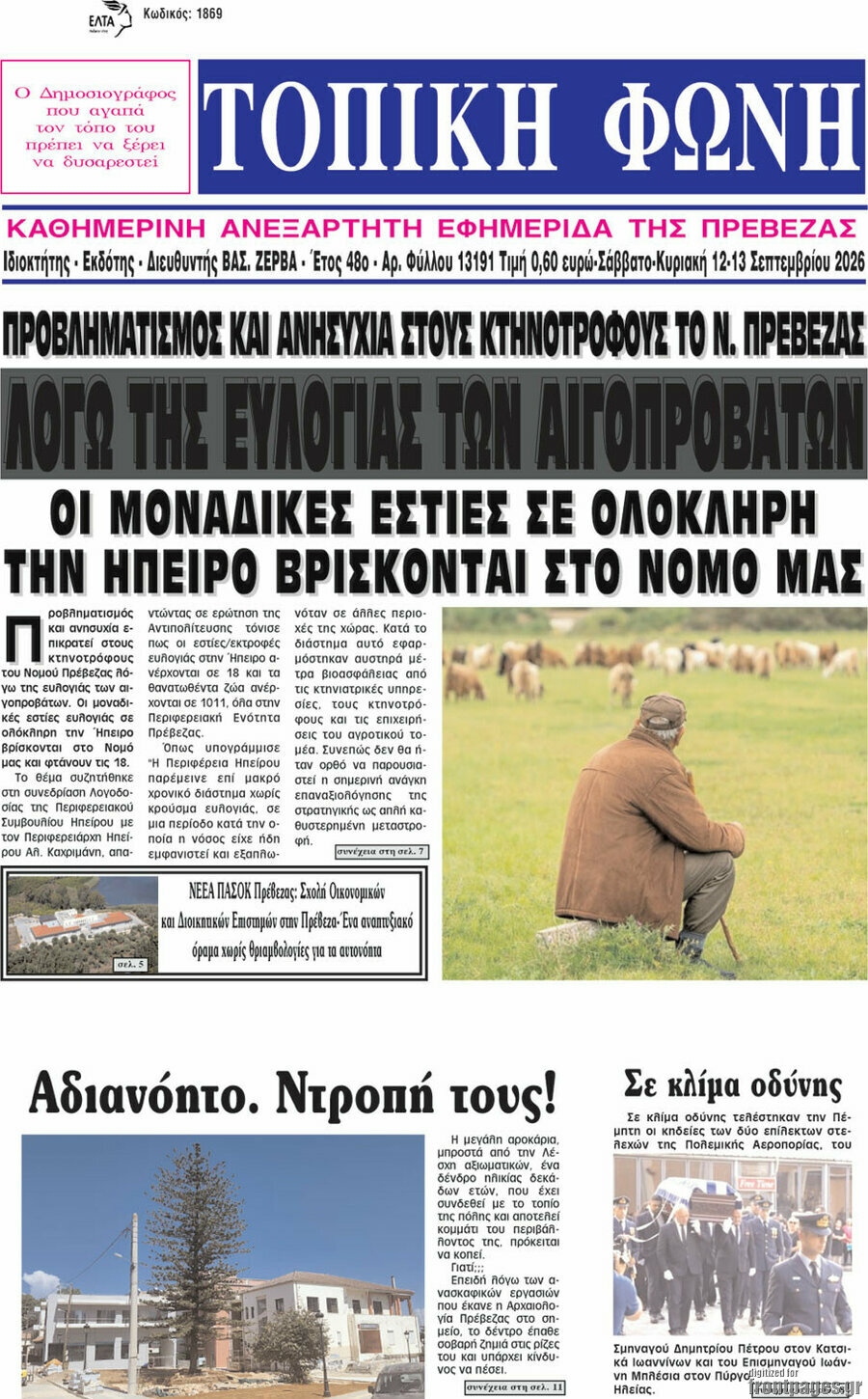 Πρωτοσέλιδο Τοπική Φωνή – 14 Σεπτεμβρίου 2026