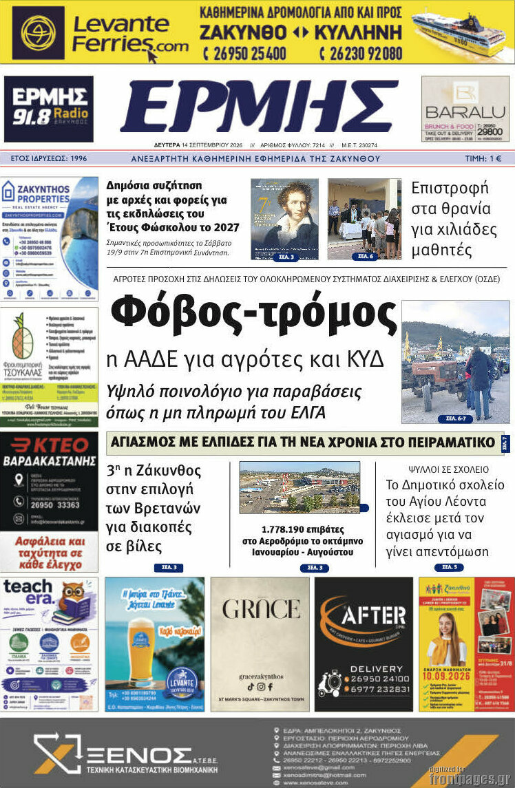 Πρωτοσέλιδο Ερμής – 14 Σεπτεμβρίου 2026