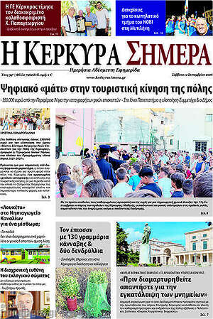 Πρωτοσέλιδο Η Κέρκυρα Σήμερα – 14 Σεπτεμβρίου 2026