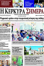 /Η Κέρκυρα Σήμερα