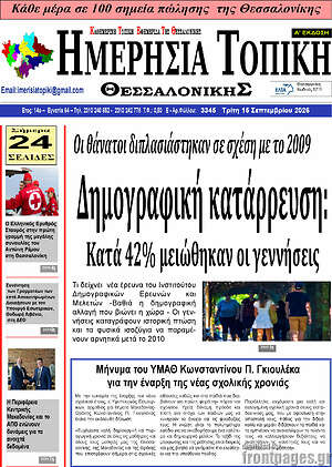 Πρωτοσέλιδο Ημερήσια Τοπική – 14 Σεπτεμβρίου 2026