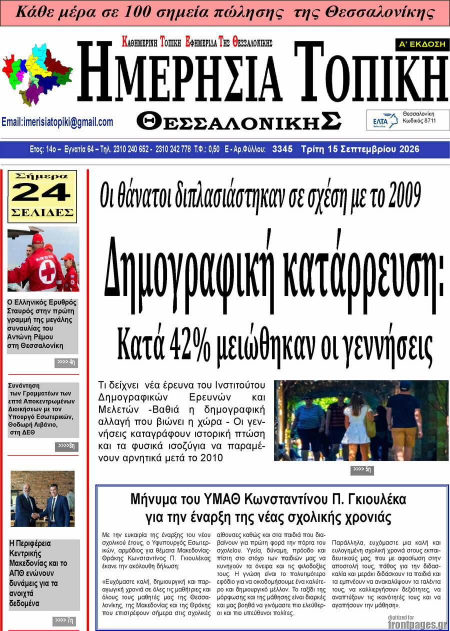 Πρωτοσέλιδο Ημερήσια Τοπική – 14 Σεπτεμβρίου 2026