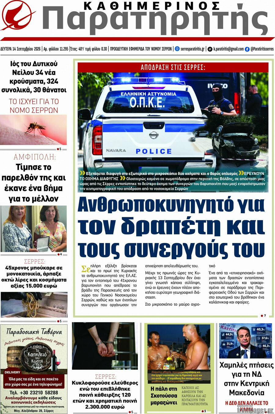 Πρωτοσέλιδο Παρατηρητής – 14 Σεπτεμβρίου 2026