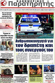 /Παρατηρητής