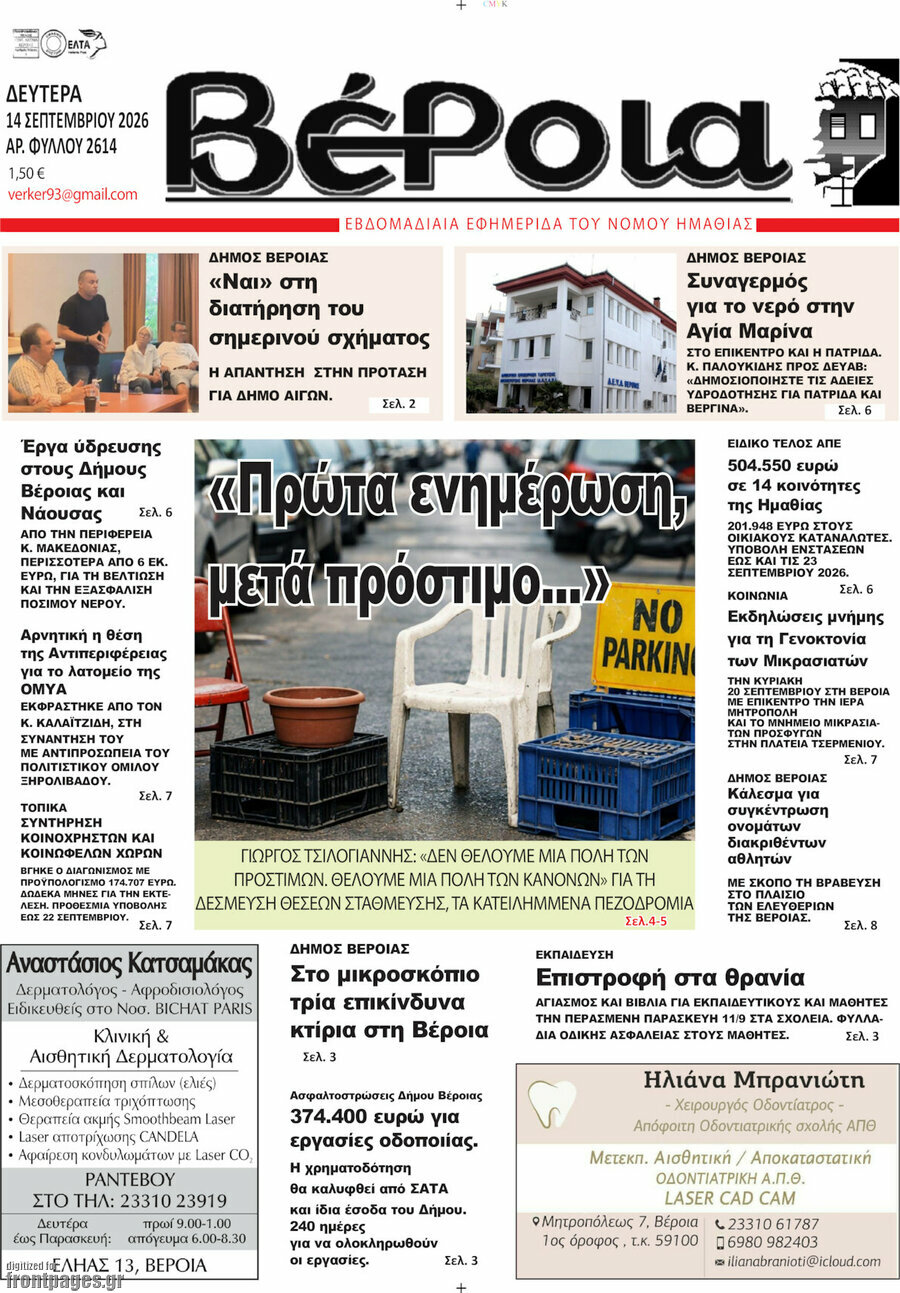 Πρωτοσέλιδο Βέροια – 14 Σεπτεμβρίου 2026