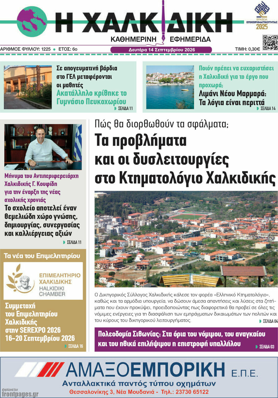 Πρωτοσέλιδο Η Χαλκιδική – 14 Σεπτεμβρίου 2026