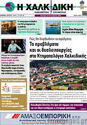/Η Χαλκιδική