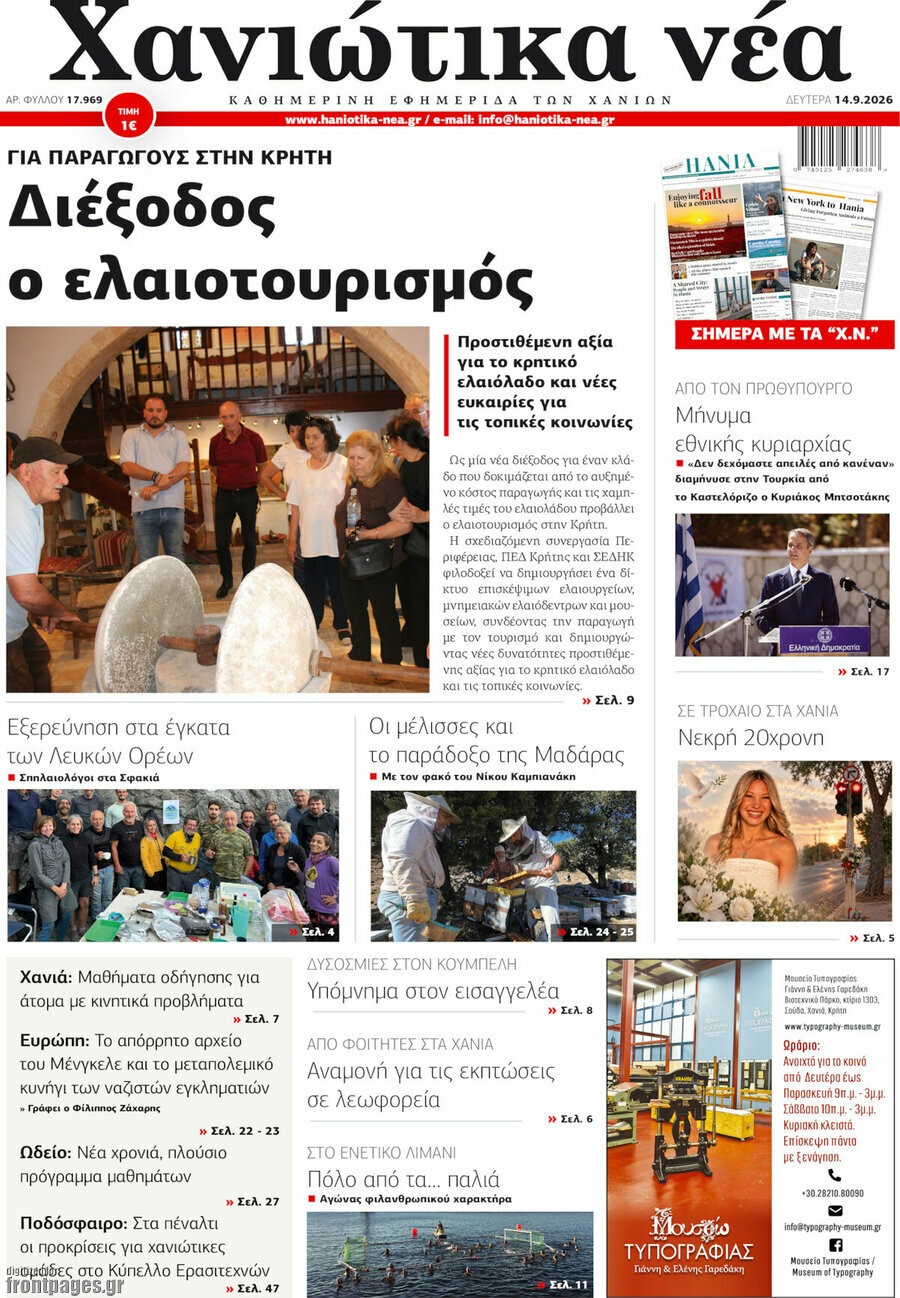 Πρωτοσέλιδο Χανιώτικα Νέα – 14 Σεπτεμβρίου 2026