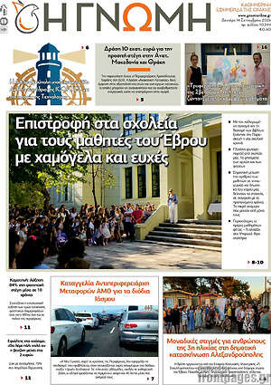 Πρωτοσέλιδο Η Γνώμη – 14 Σεπτεμβρίου 2026