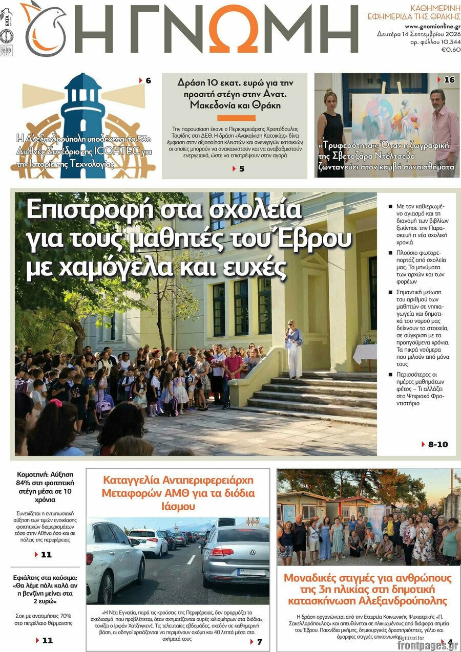 Πρωτοσέλιδο Η Γνώμη – 14 Σεπτεμβρίου 2026