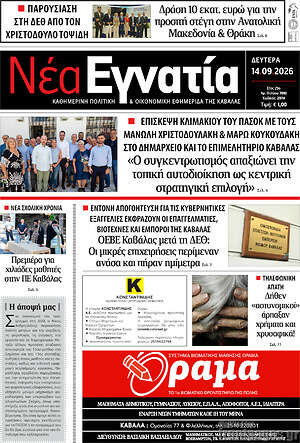Πρωτοσέλιδο Νέα Εγνατία – 14 Σεπτεμβρίου 2026