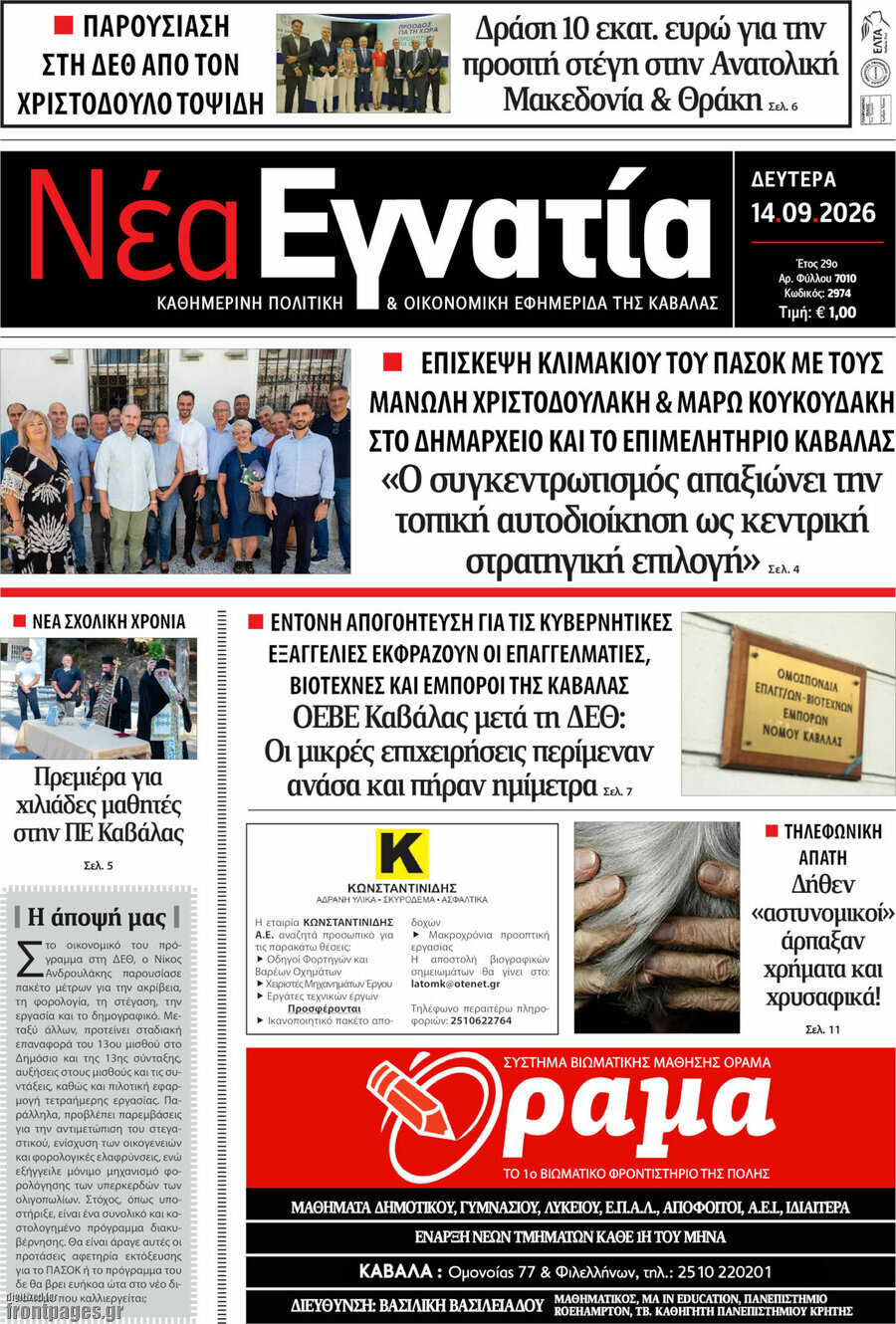Πρωτοσέλιδο Νέα Εγνατία – 14 Σεπτεμβρίου 2026
