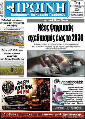 Πρωτοσέλιδο Πρωινή Γρεβενών – 14 Σεπτεμβρίου 2026