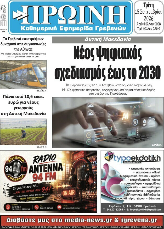 Πρωτοσέλιδο Πρωινή Γρεβενών – 14 Σεπτεμβρίου 2026