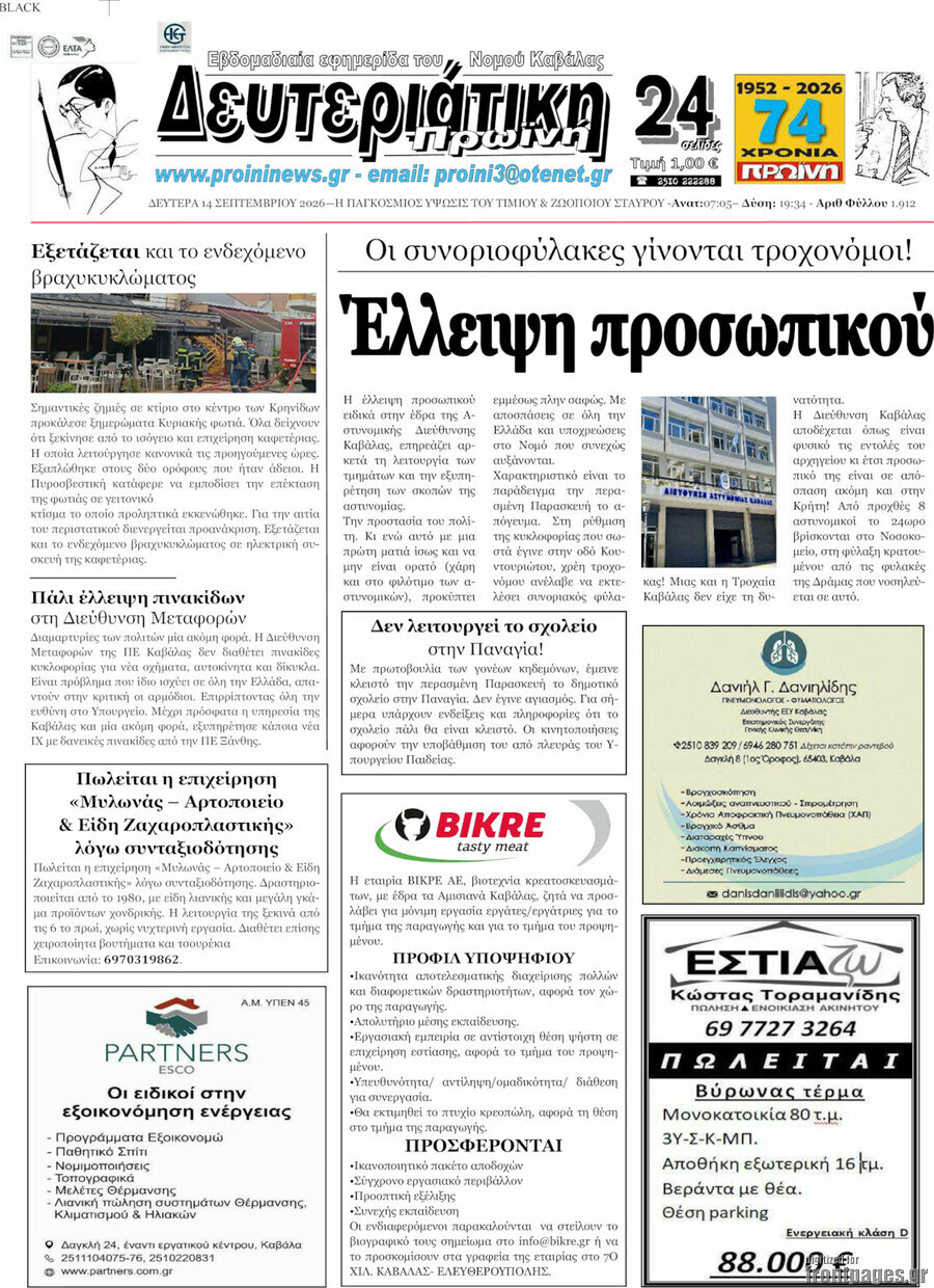 Πρωτοσέλιδο Πρωινή – 14 Σεπτεμβρίου 2026