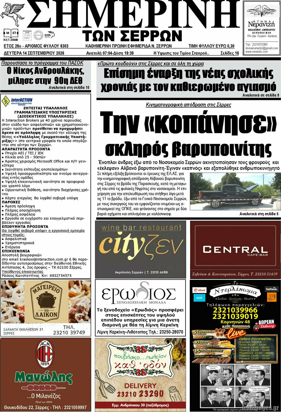 Πρωτοσέλιδο Σημερινή των Σερρών – 14 Σεπτεμβρίου 2026