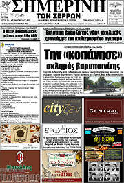 /Σημερινή των Σερρών