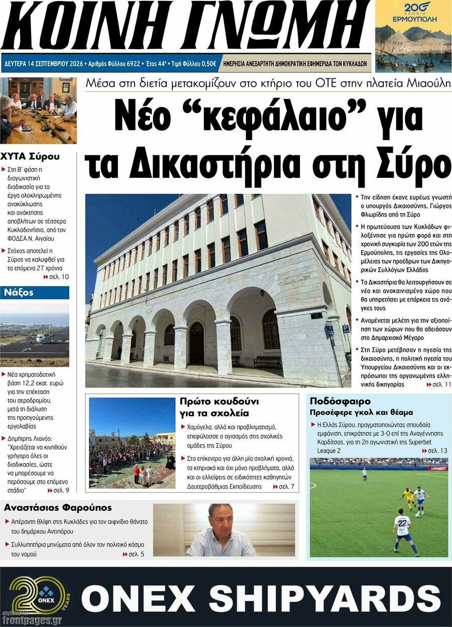 Πρωτοσέλιδο Κοινή Γνώμη – 14 Σεπτεμβρίου 2026