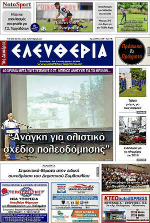 Πρωτοσέλιδο Ελευθερία – 14 Σεπτεμβρίου 2026