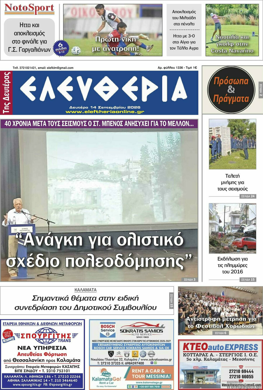 Πρωτοσέλιδο Ελευθερία – 14 Σεπτεμβρίου 2026