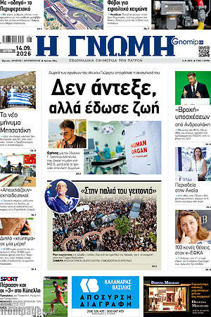 Πρωτοσέλιδο Η Γνώμη – 14 Σεπτεμβρίου 2026