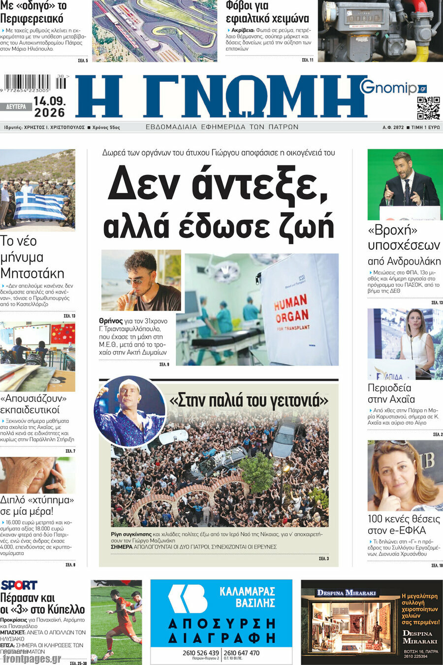 Πρωτοσέλιδο Η Γνώμη – 14 Σεπτεμβρίου 2026